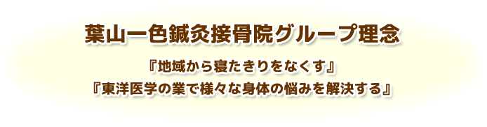 ふなこし鍼灸接骨院グループ理念